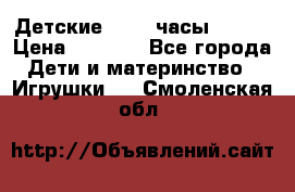 Детские smart часы   GPS › Цена ­ 1 500 - Все города Дети и материнство » Игрушки   . Смоленская обл.